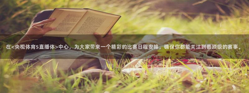 在<央视体育5直播体>中心，为大家带来一个精彩的比赛日程安排，确保你都能关注到最顶级的赛事。