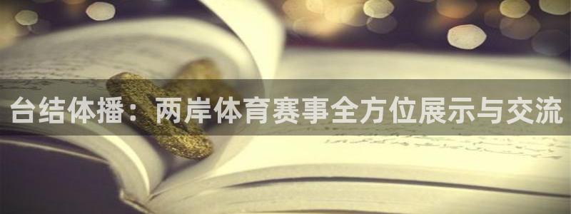 台结体播：两岸体育赛事全方位展示与交流